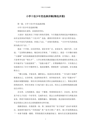 小学十佳少年竞选演讲稿