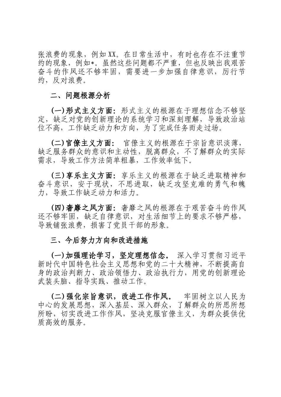 党员干部四种现象自我剖析材料_第2页
