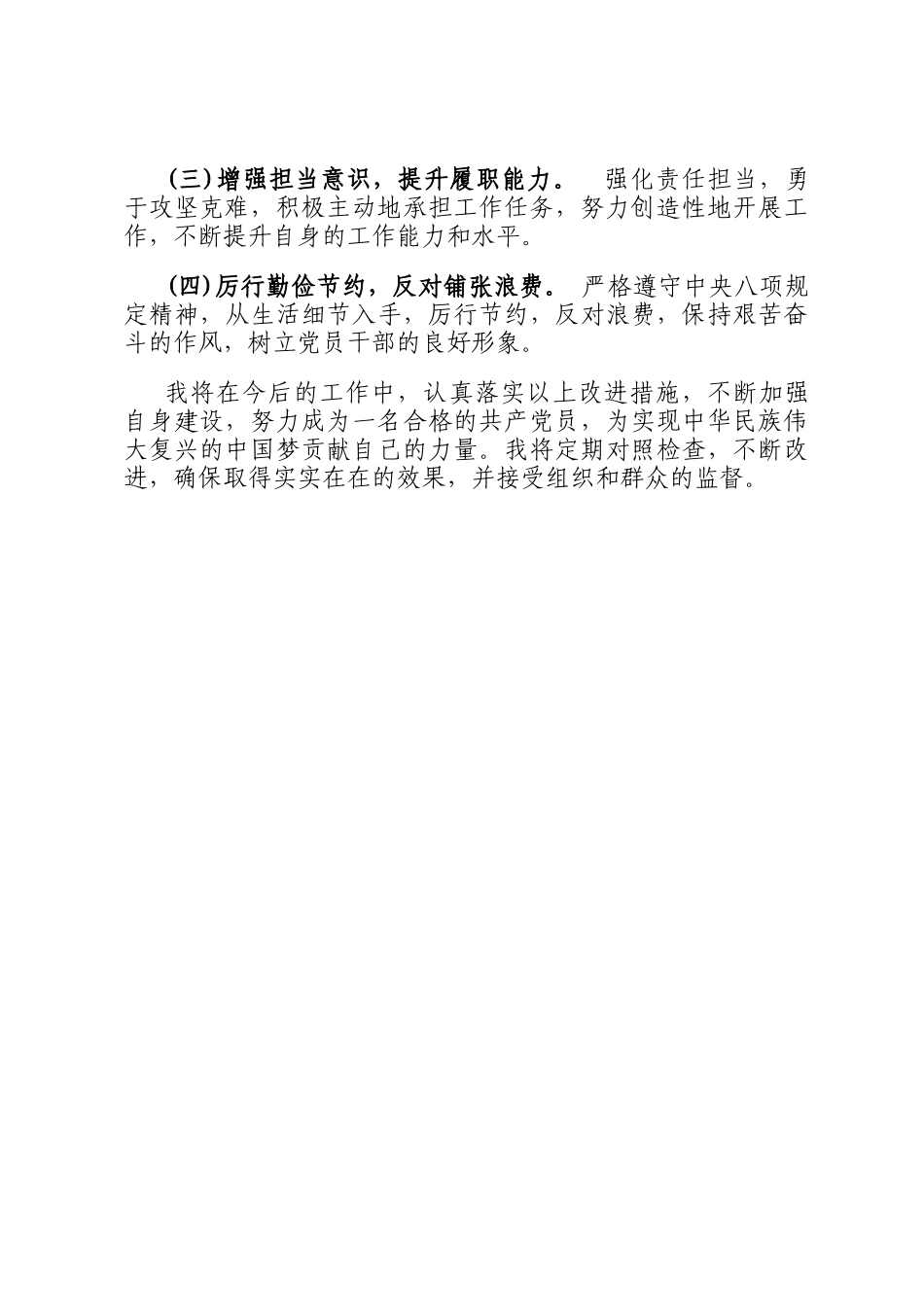 党员干部四种现象自我剖析材料_第3页