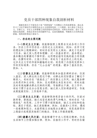 党员干部四种现象自我剖析材料