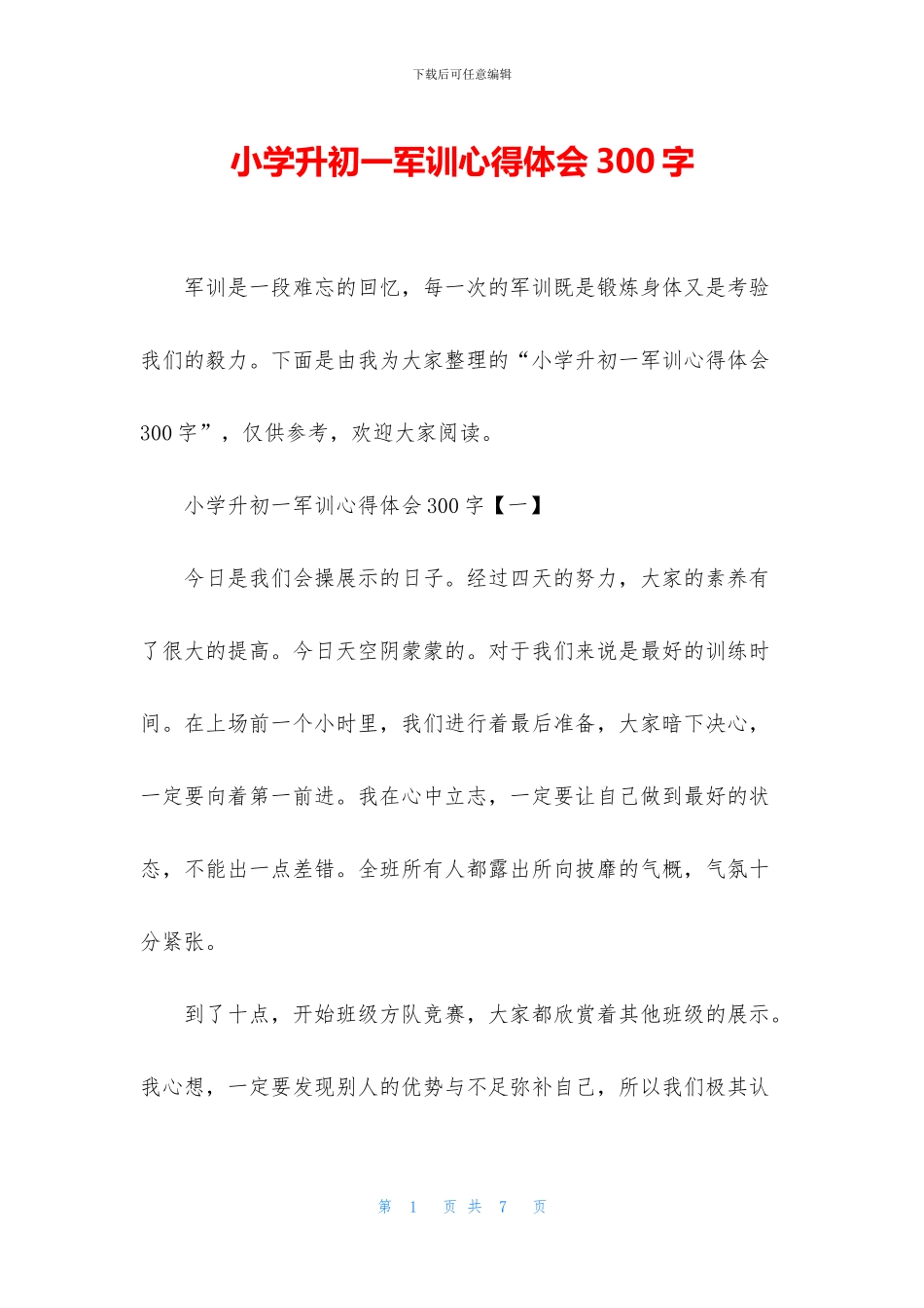 小学升初一军训心得体会300字_第1页