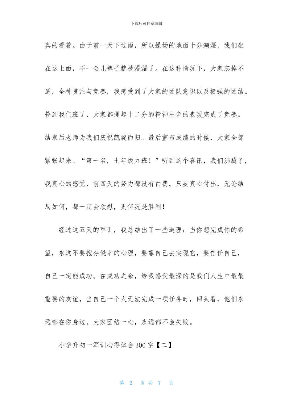 小学升初一军训心得体会300字_第2页