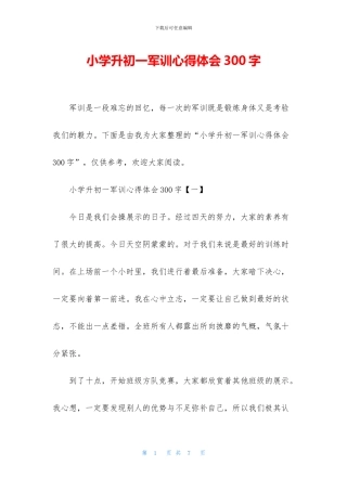 小学升初一军训心得体会300字
