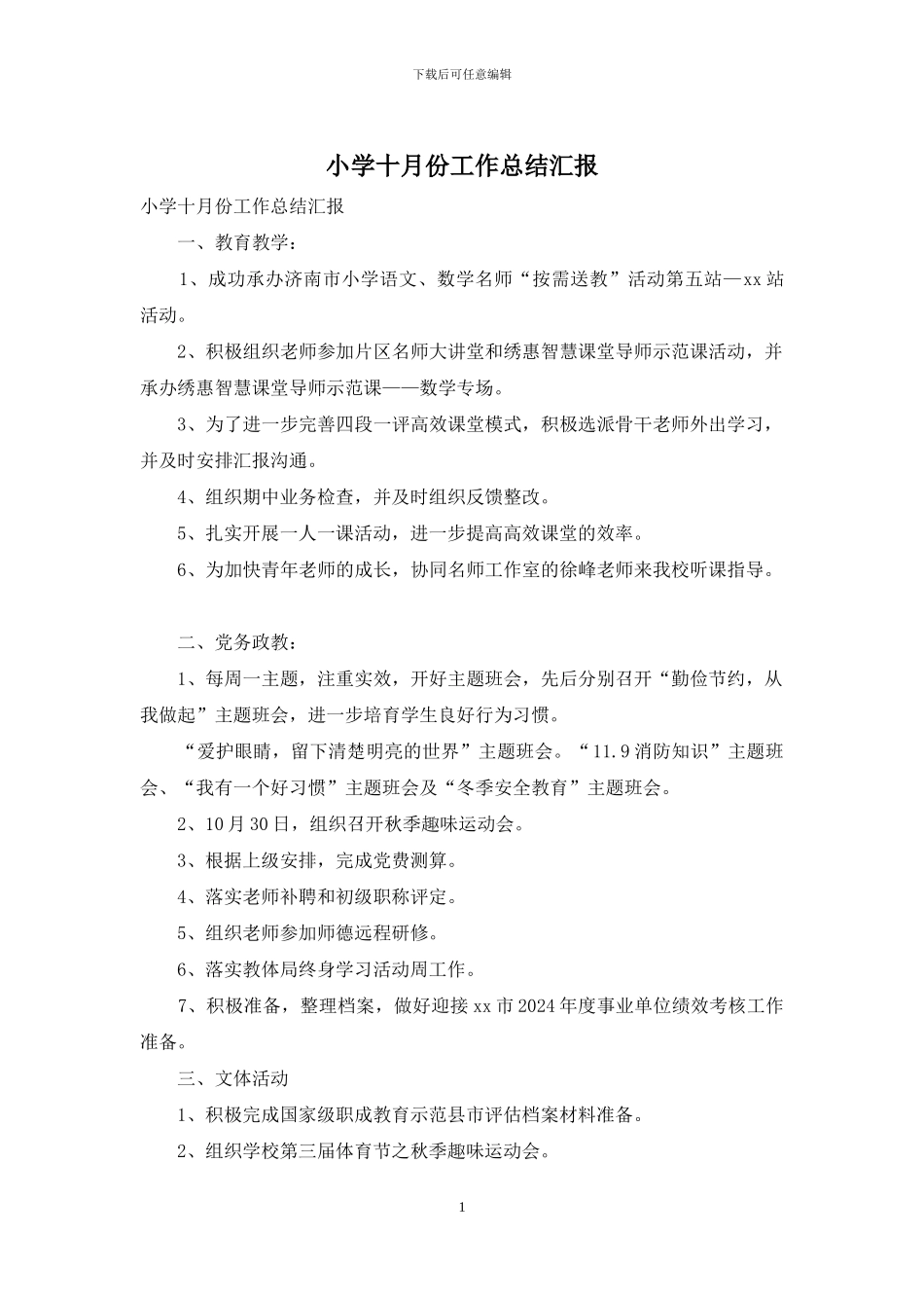 小学十月份工作总结汇报_第1页