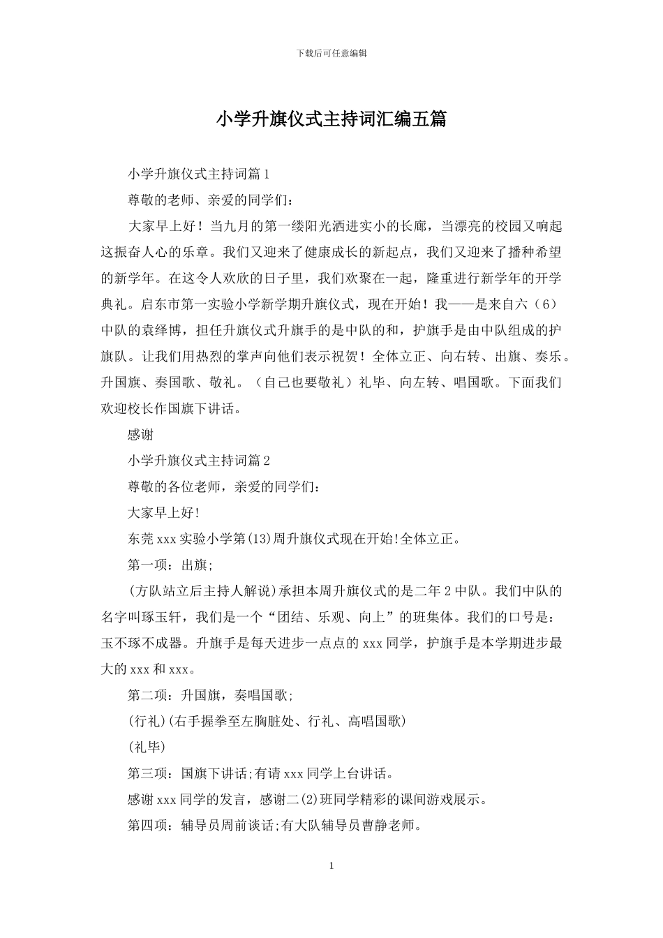 小学升旗仪式主持词汇编五篇_第1页