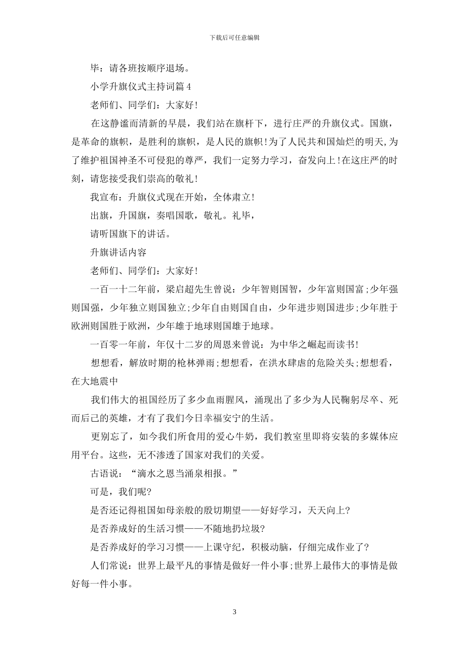 小学升旗仪式主持词汇编五篇_第3页