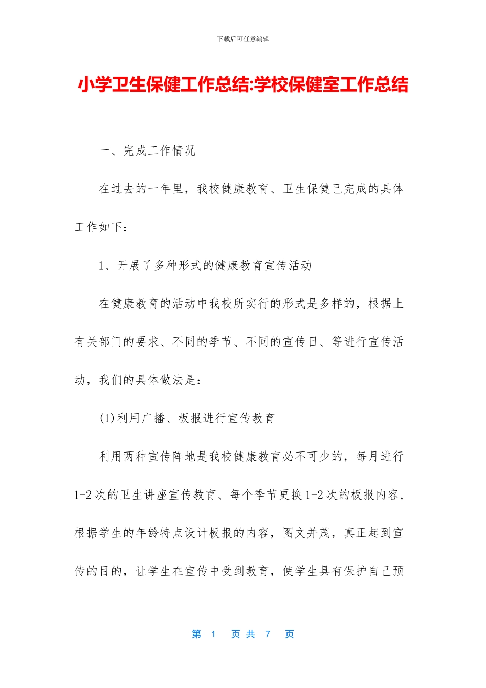 小学卫生保健工作总结_第1页