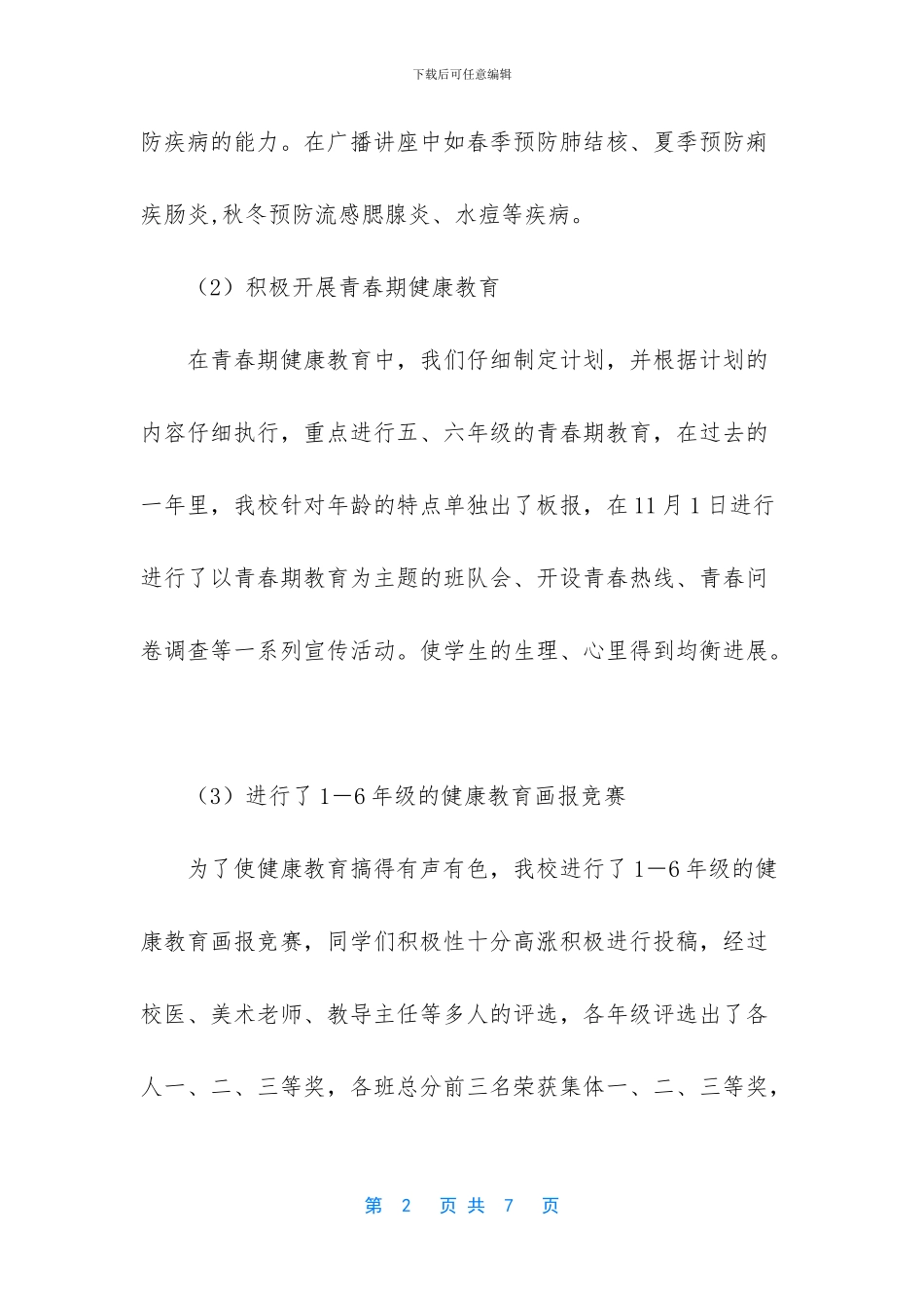 小学卫生保健工作总结_第2页