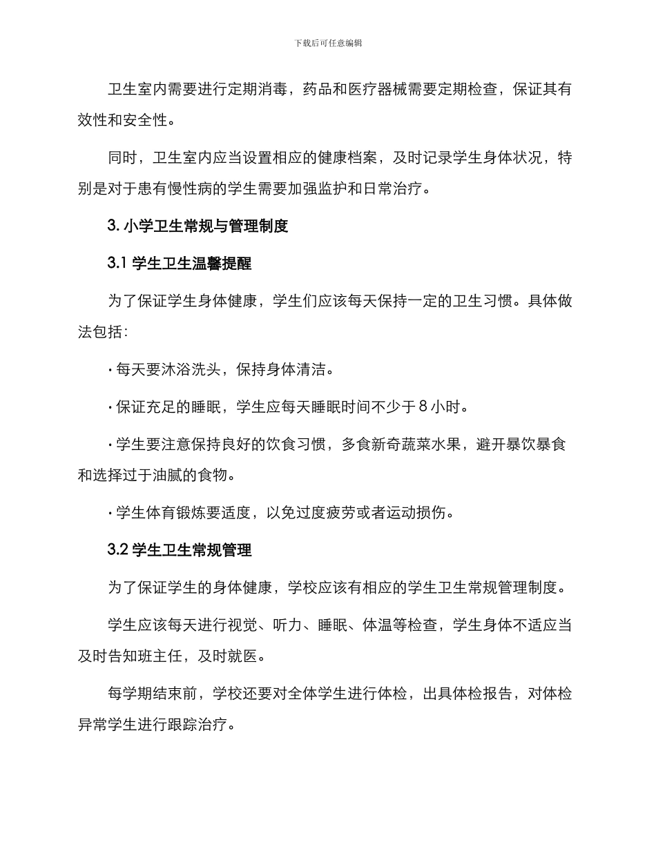 小学卫生室管理制度与小学卫生常规与管理制度_第2页