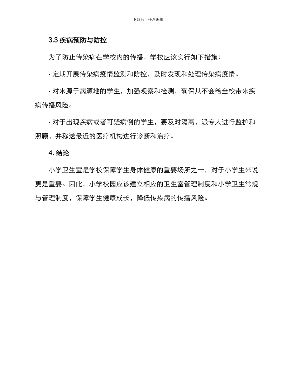 小学卫生室管理制度与小学卫生常规与管理制度_第3页