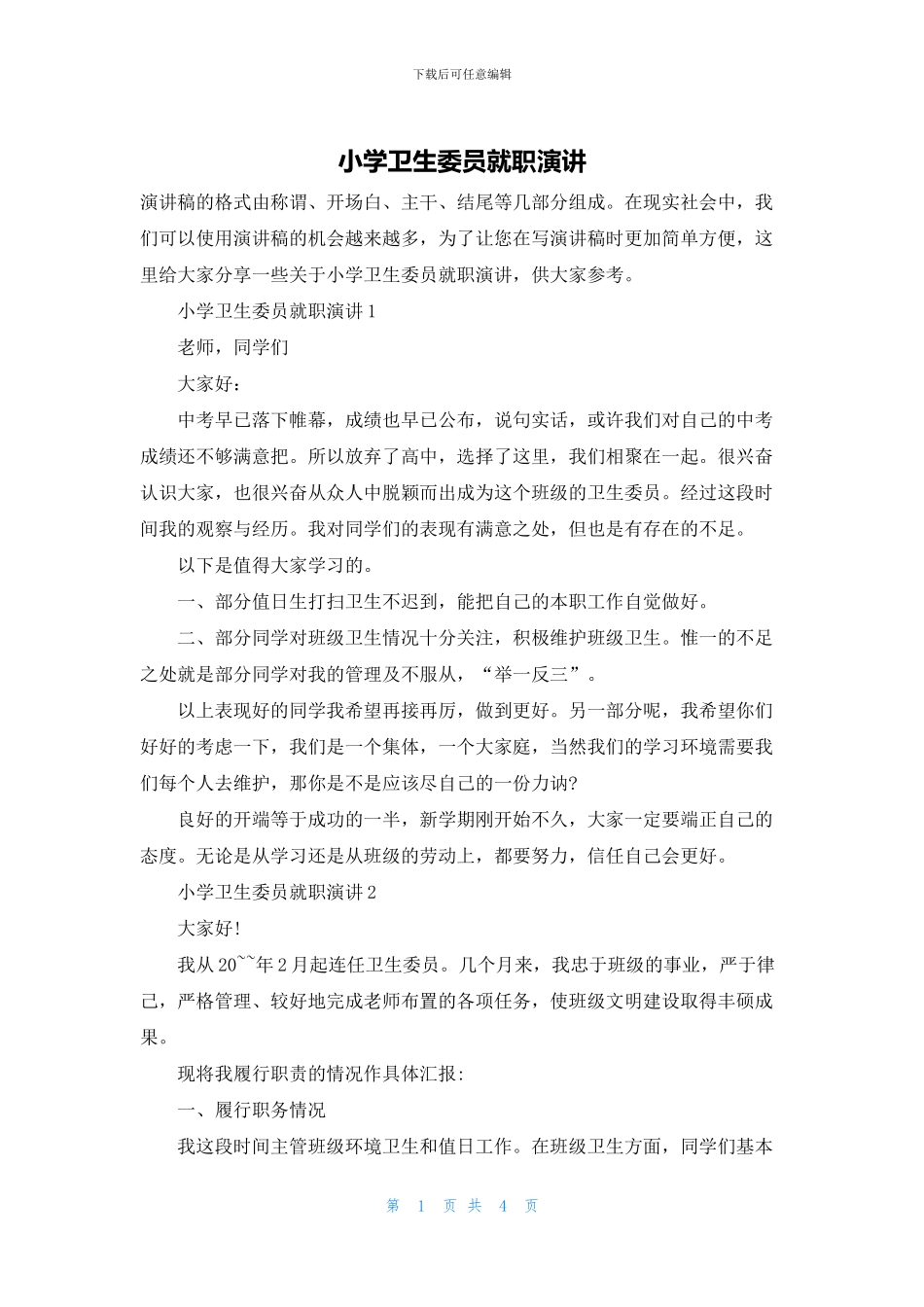 小学卫生委员就职演讲_第1页