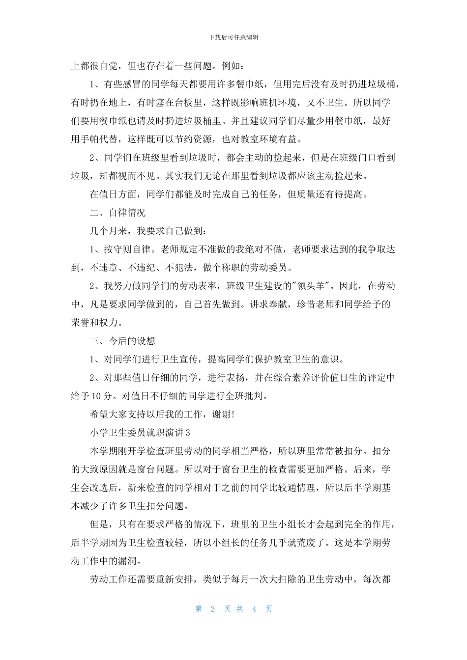 小学卫生委员就职演讲_第2页