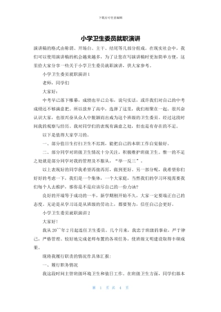 小学卫生委员就职演讲