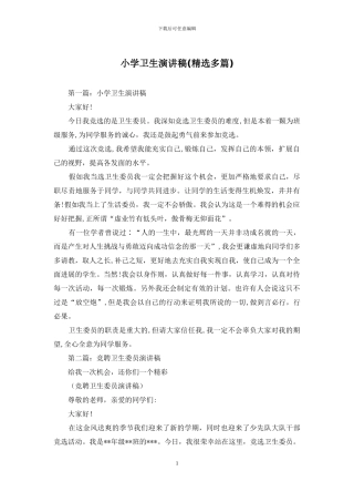 小学卫生演讲稿