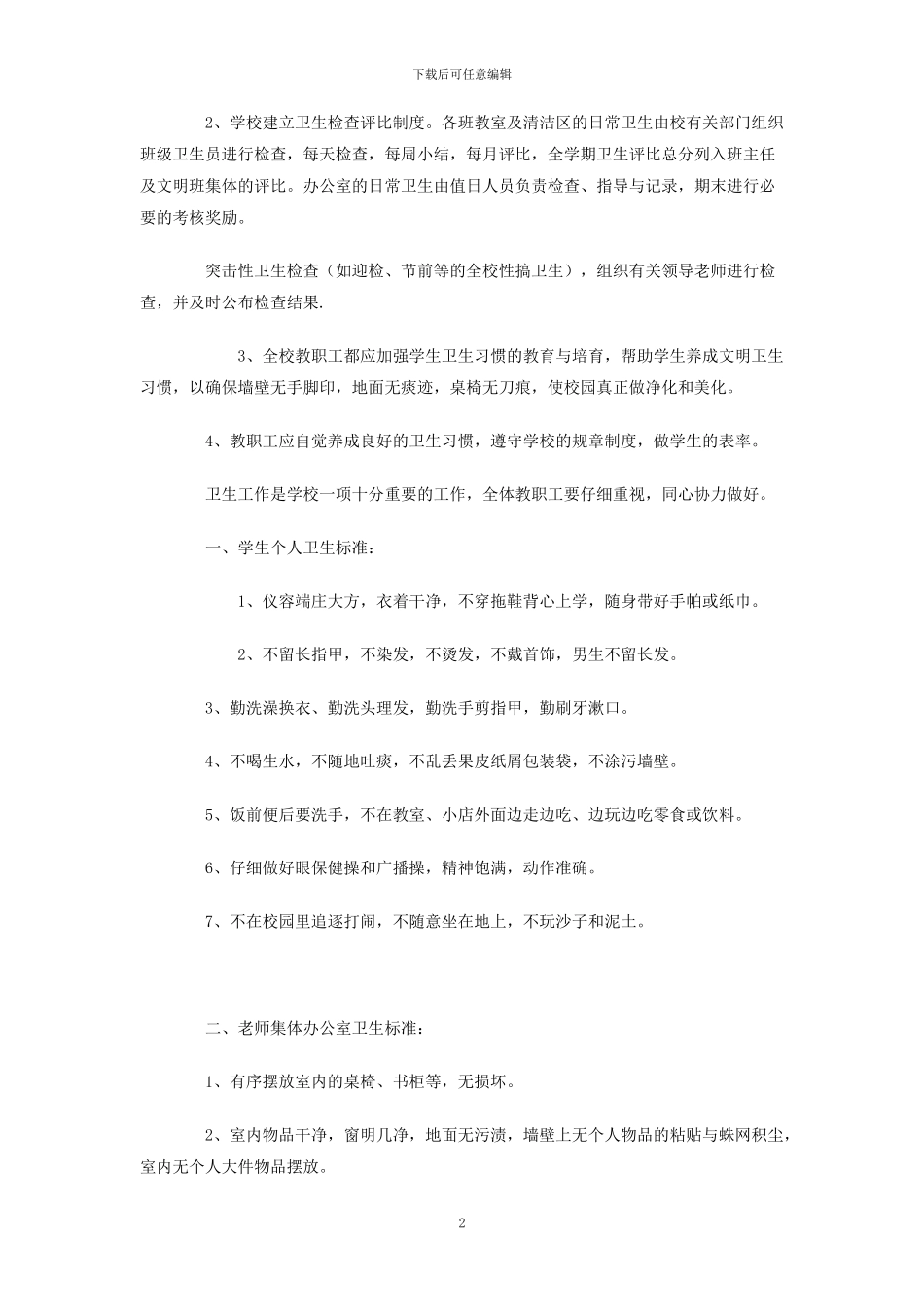 小学卫生管理制度_第2页