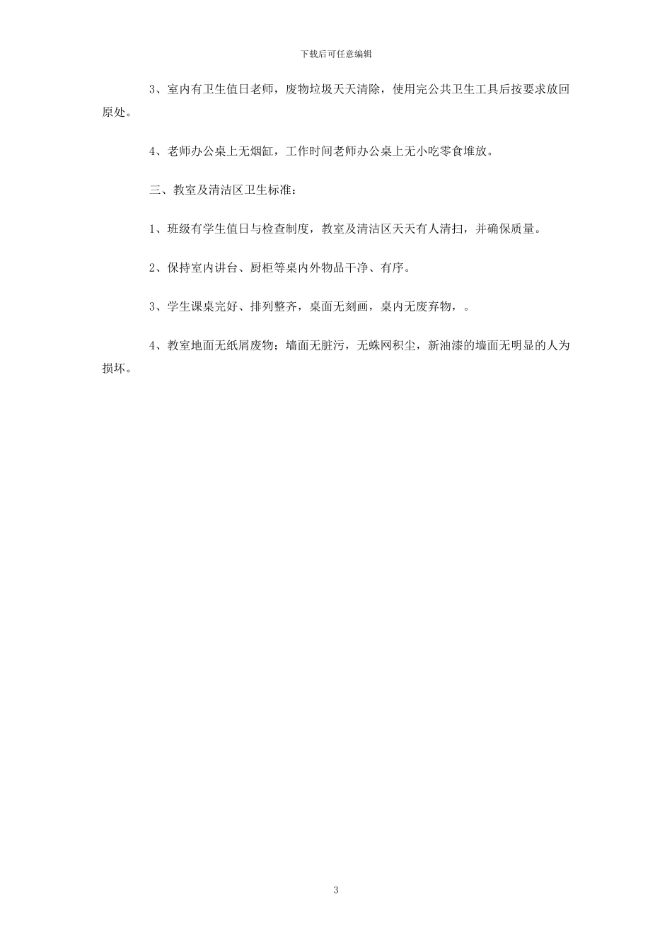 小学卫生管理制度_第3页