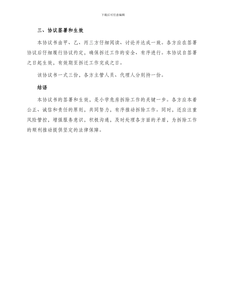 小学危房拆除协议书_第3页