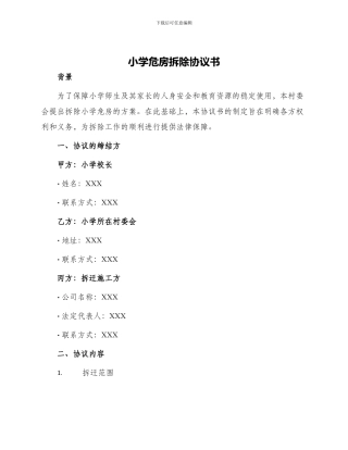 小学危房拆除协议书