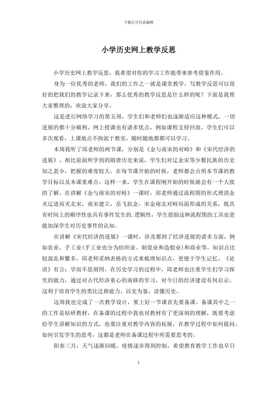 小学历史网上教学反思_第1页
