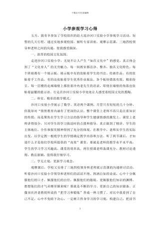 小学参观学习心得