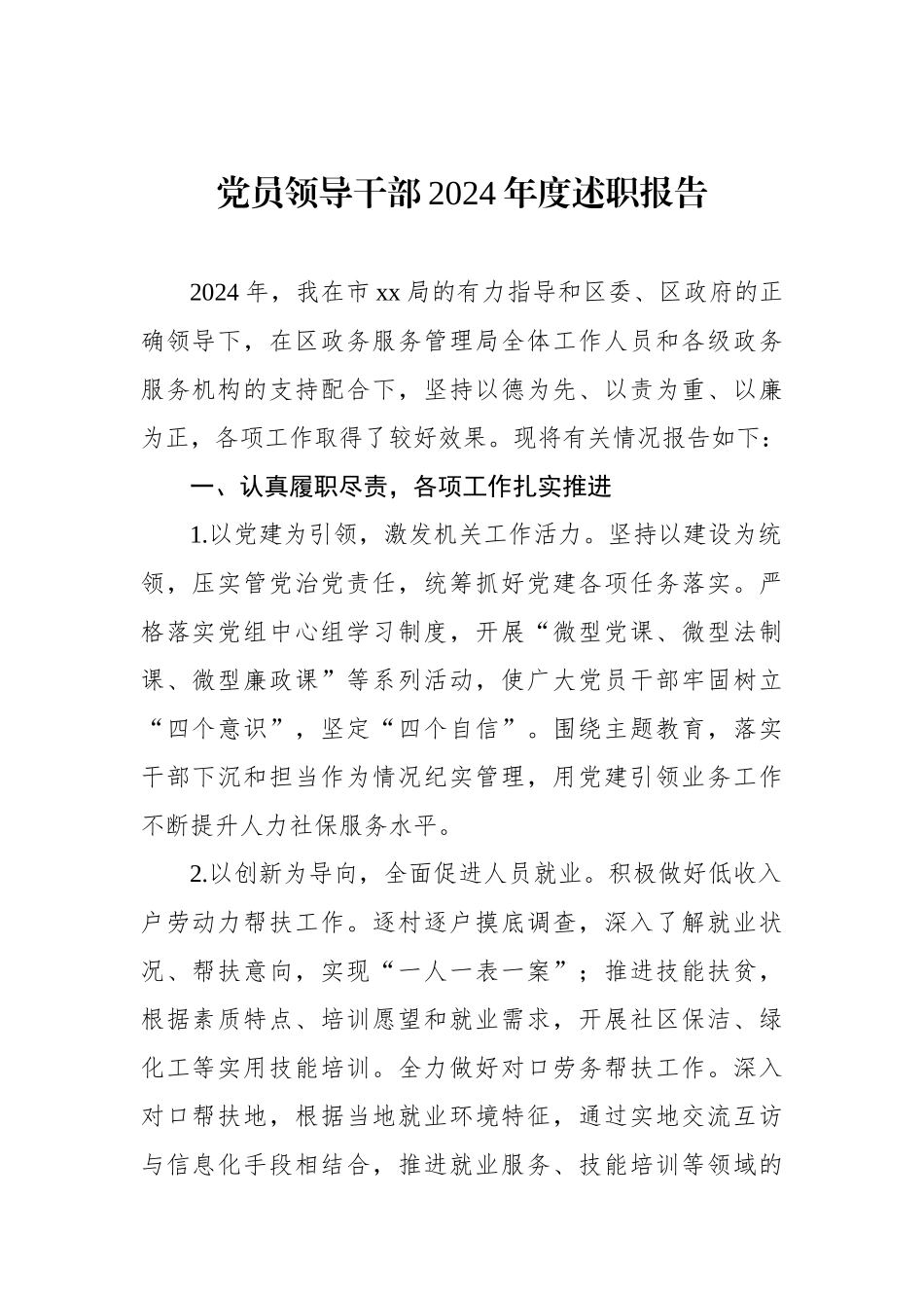党员领导干部2024年度述职报告_第1页
