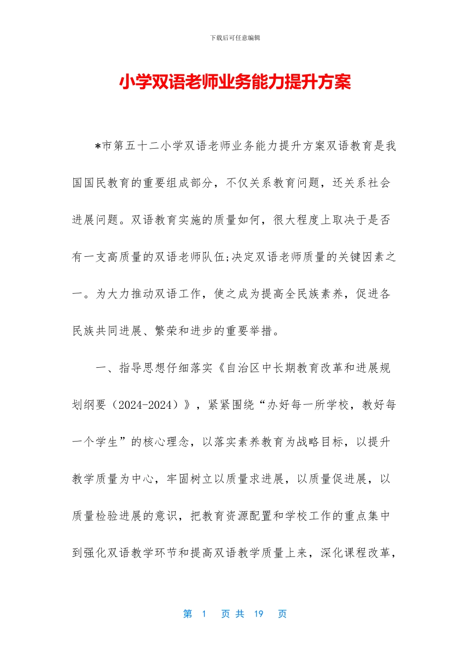 小学双语教师业务能力提升方案_第1页