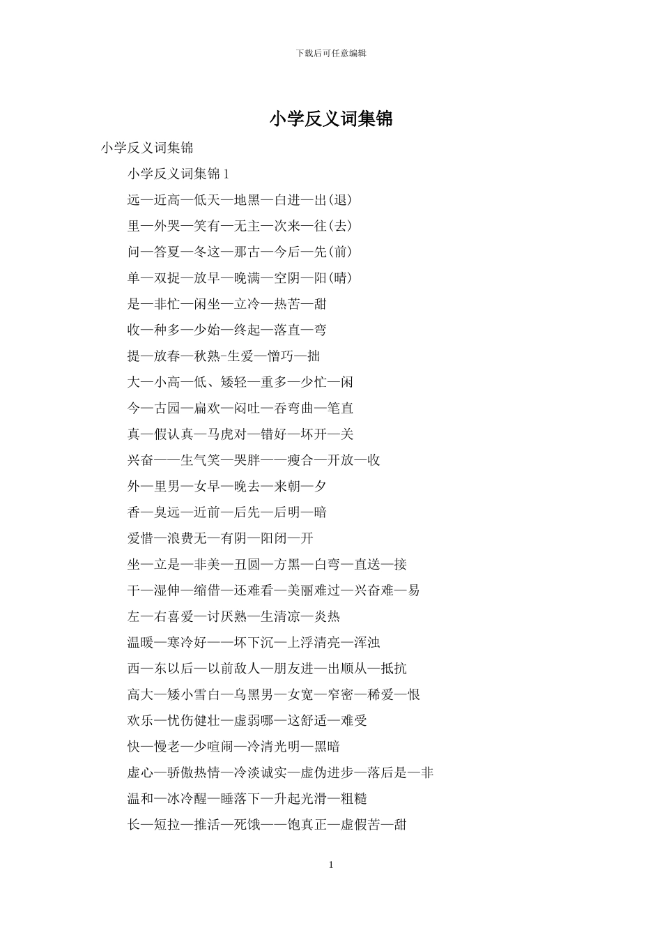 小学反义词集锦_第1页