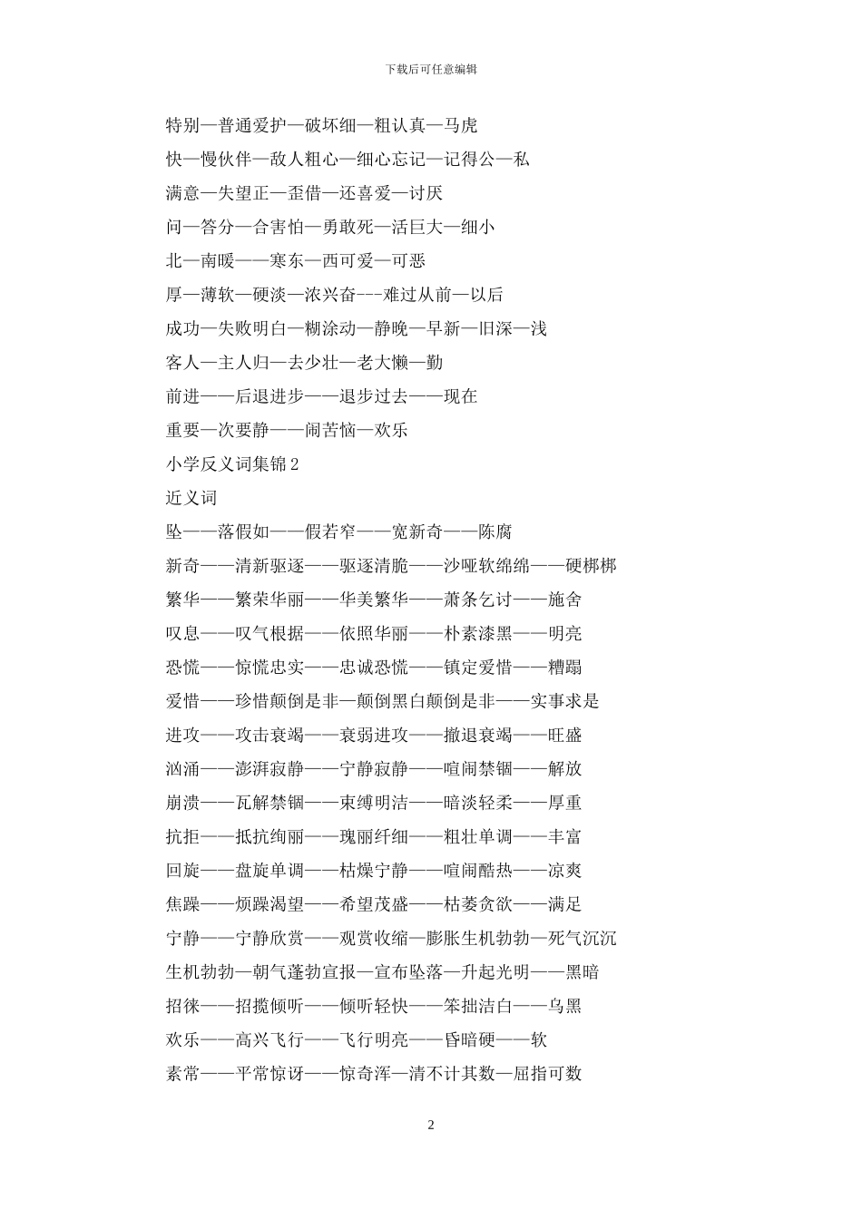 小学反义词集锦_第2页