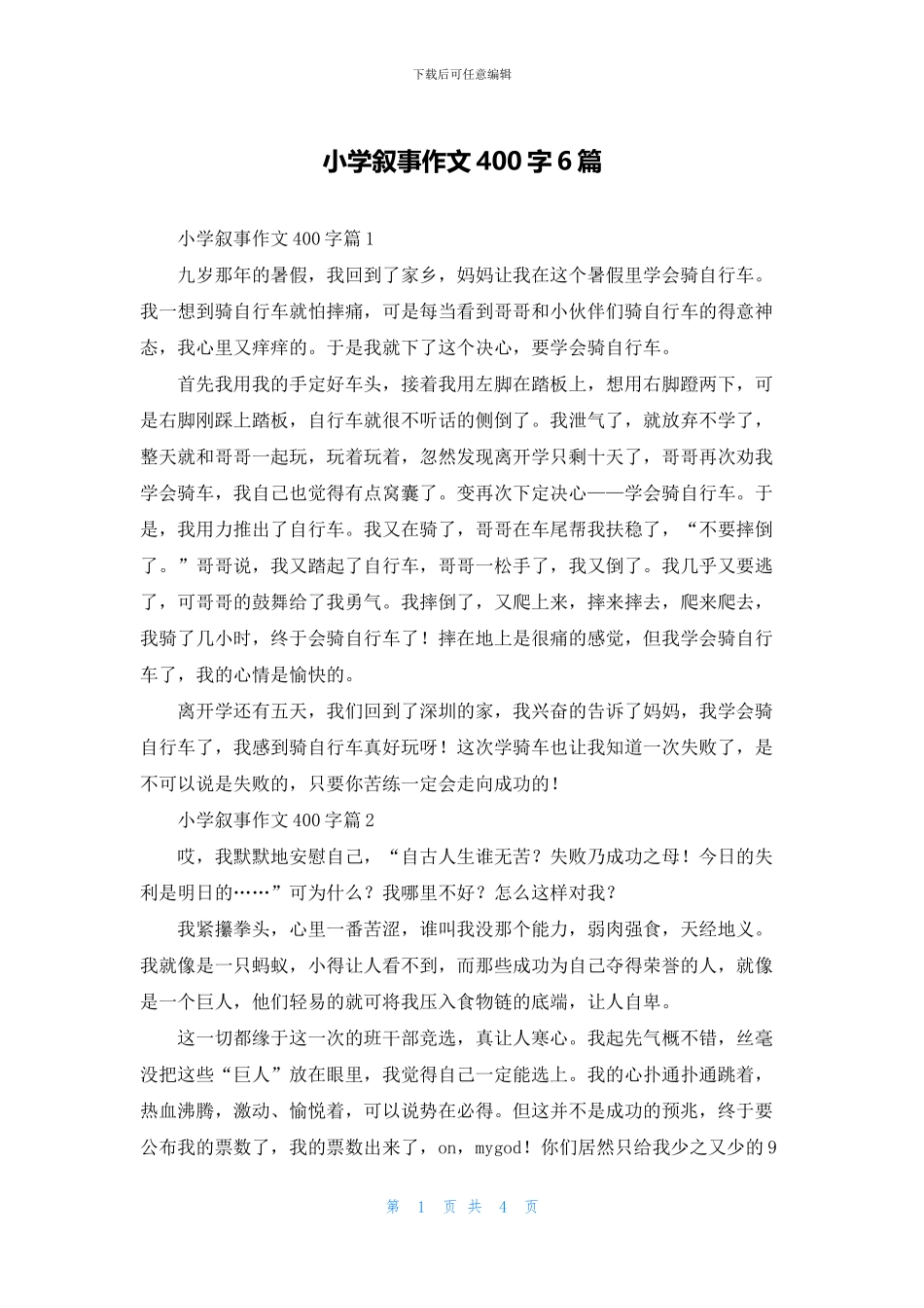 小学叙事作文400字6篇_第1页