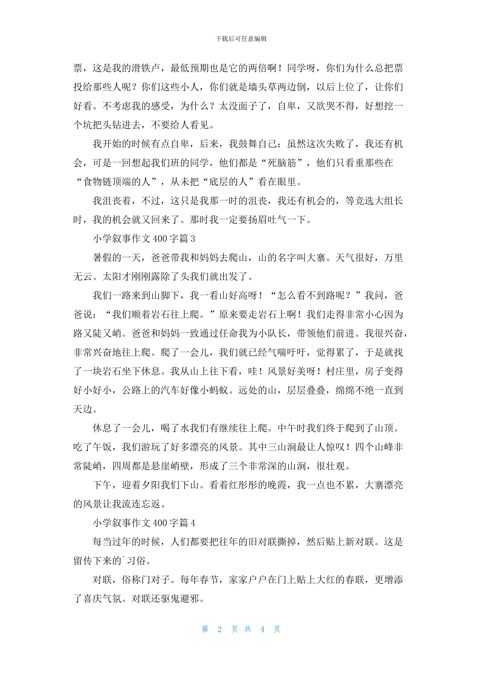 小学叙事作文400字6篇_第2页