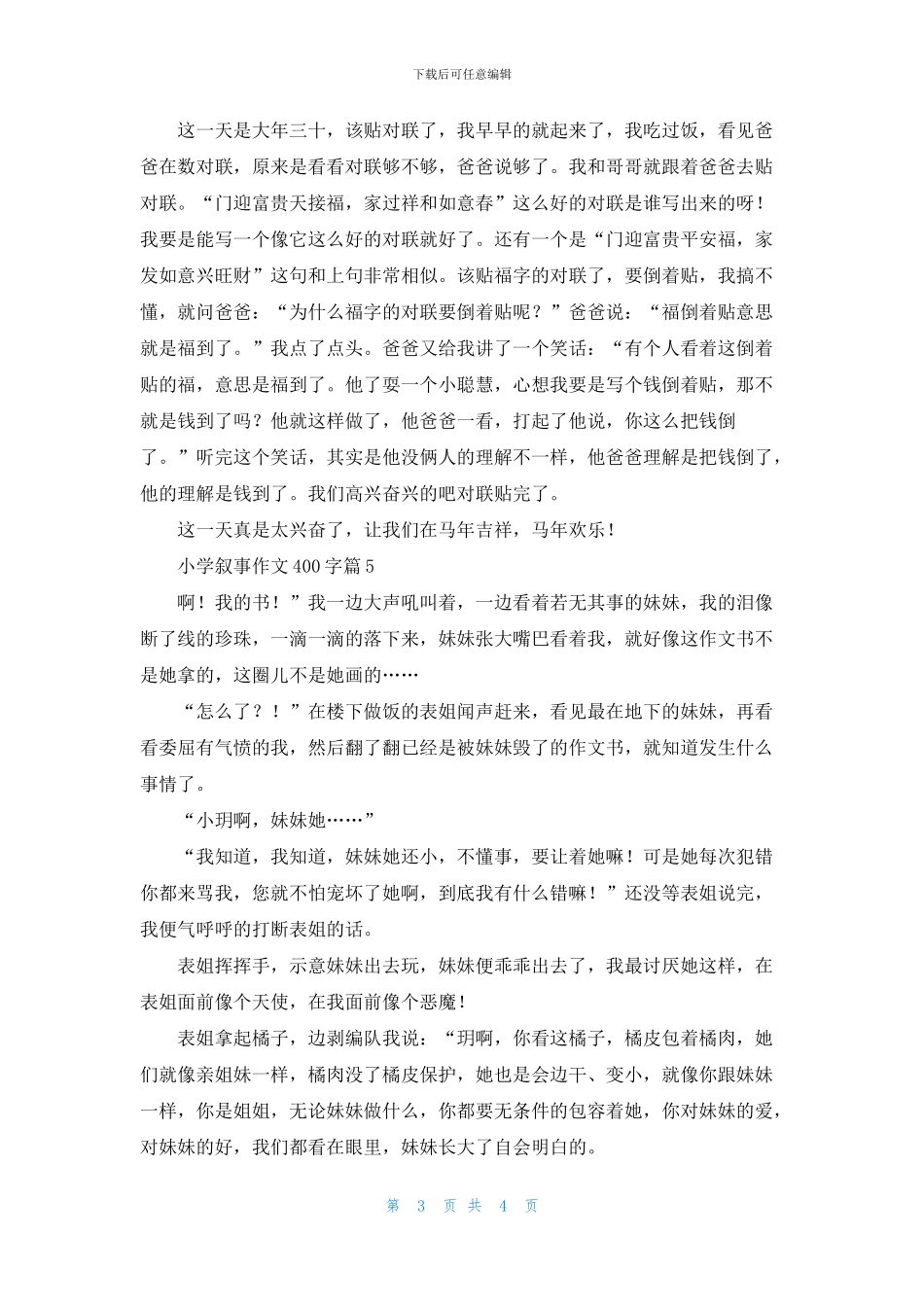 小学叙事作文400字6篇_第3页