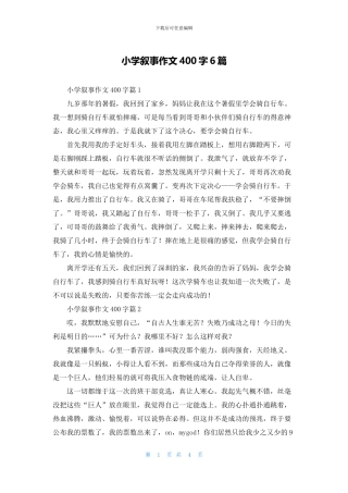小学叙事作文400字6篇
