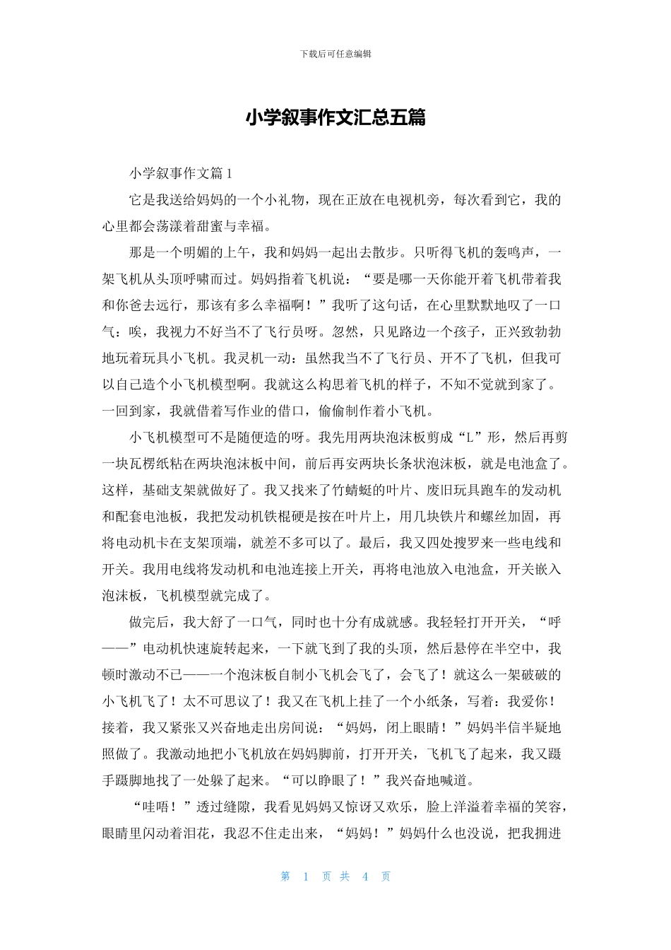 小学叙事作文汇总五篇_第1页