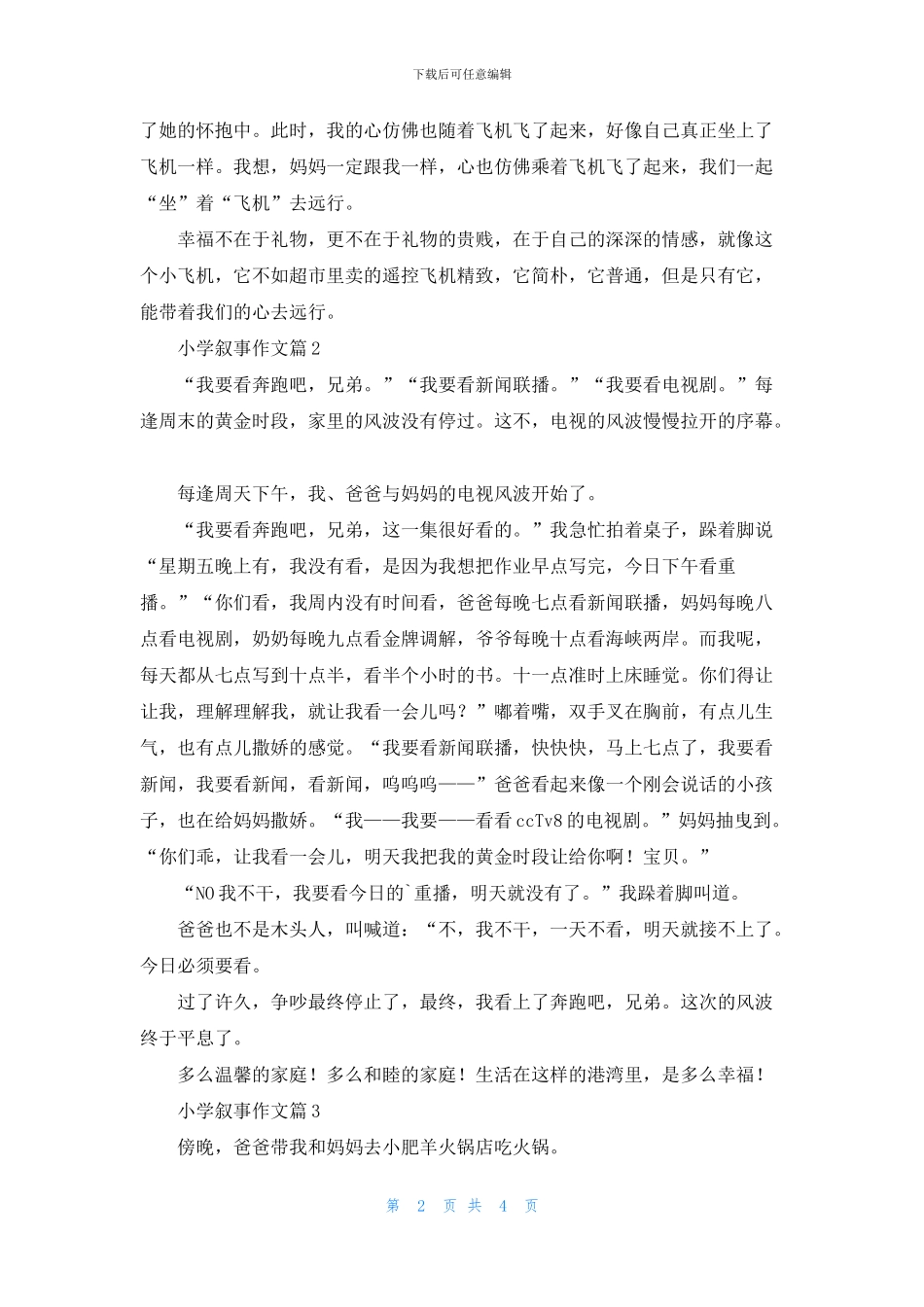小学叙事作文汇总五篇_第2页
