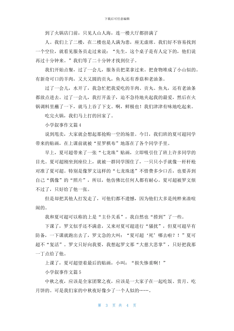 小学叙事作文汇总五篇_第3页