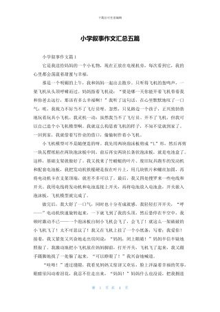 小学叙事作文汇总五篇