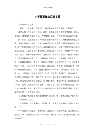 小学叙事作文汇编6篇
