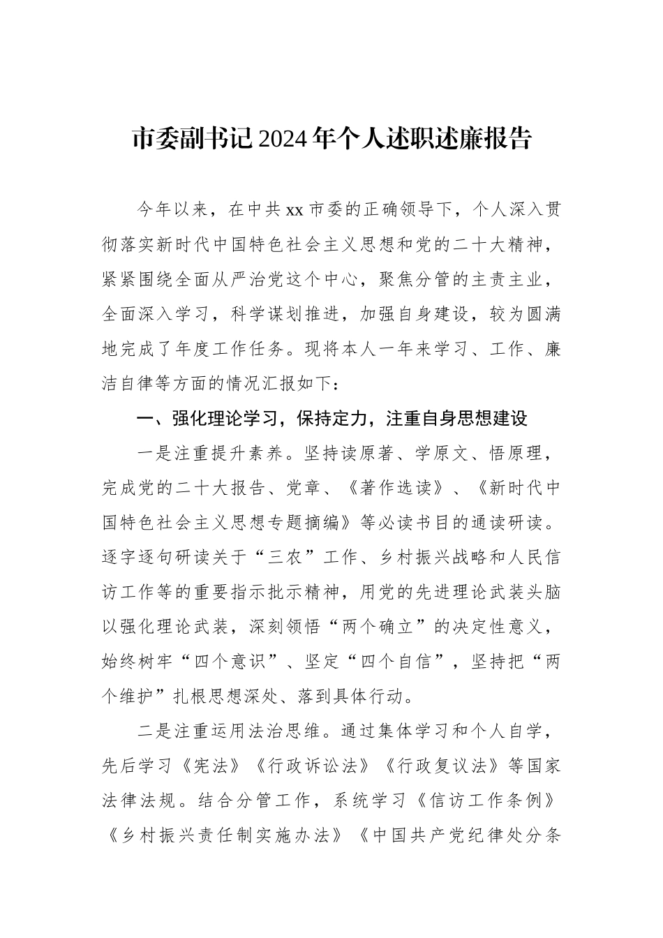 党员领导干部2024年个人述职述廉报告汇编（4篇）_第2页