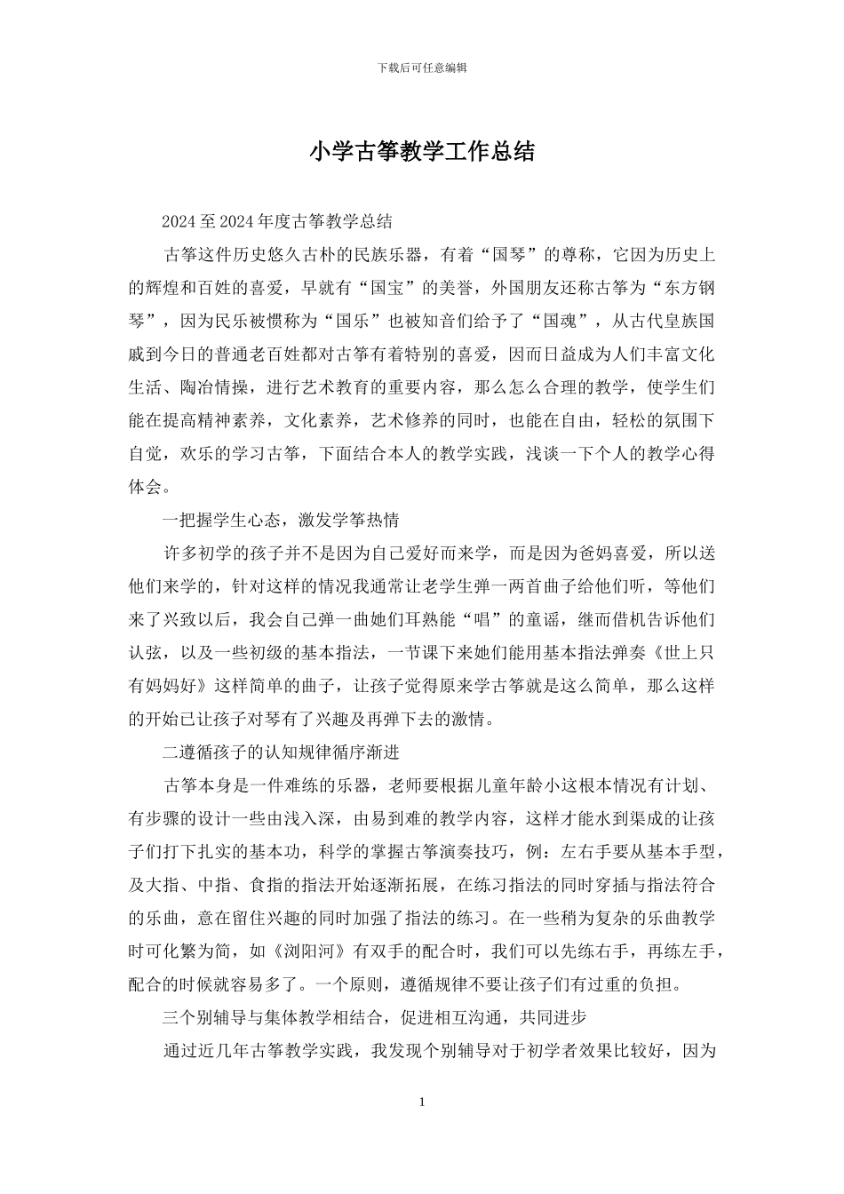 小学古筝教学工作总结_第1页