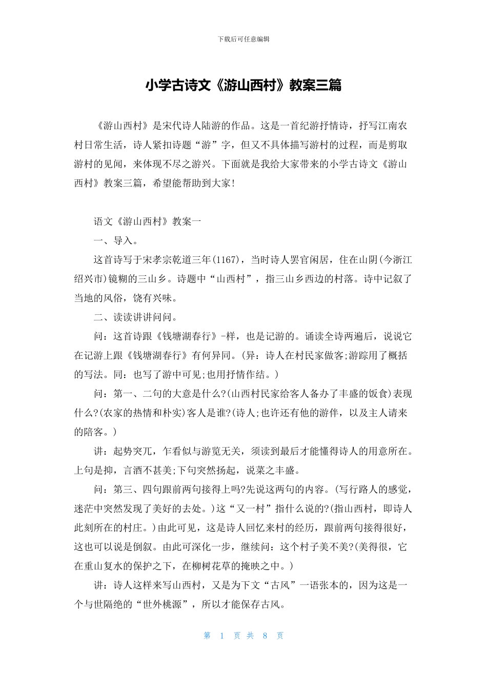 小学古诗文《游山西村》教案三篇_第1页