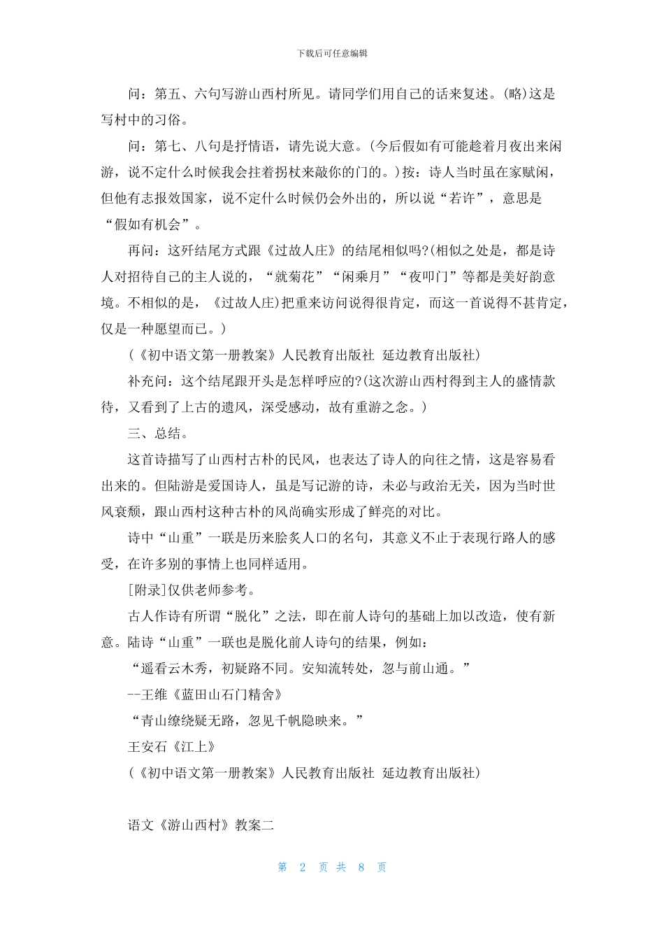 小学古诗文《游山西村》教案三篇_第2页