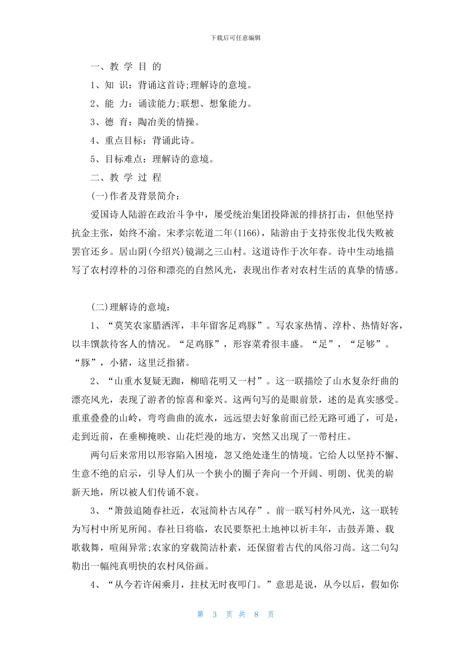 小学古诗文《游山西村》教案三篇_第3页