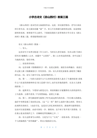 小学古诗文《游山西村》教案三篇