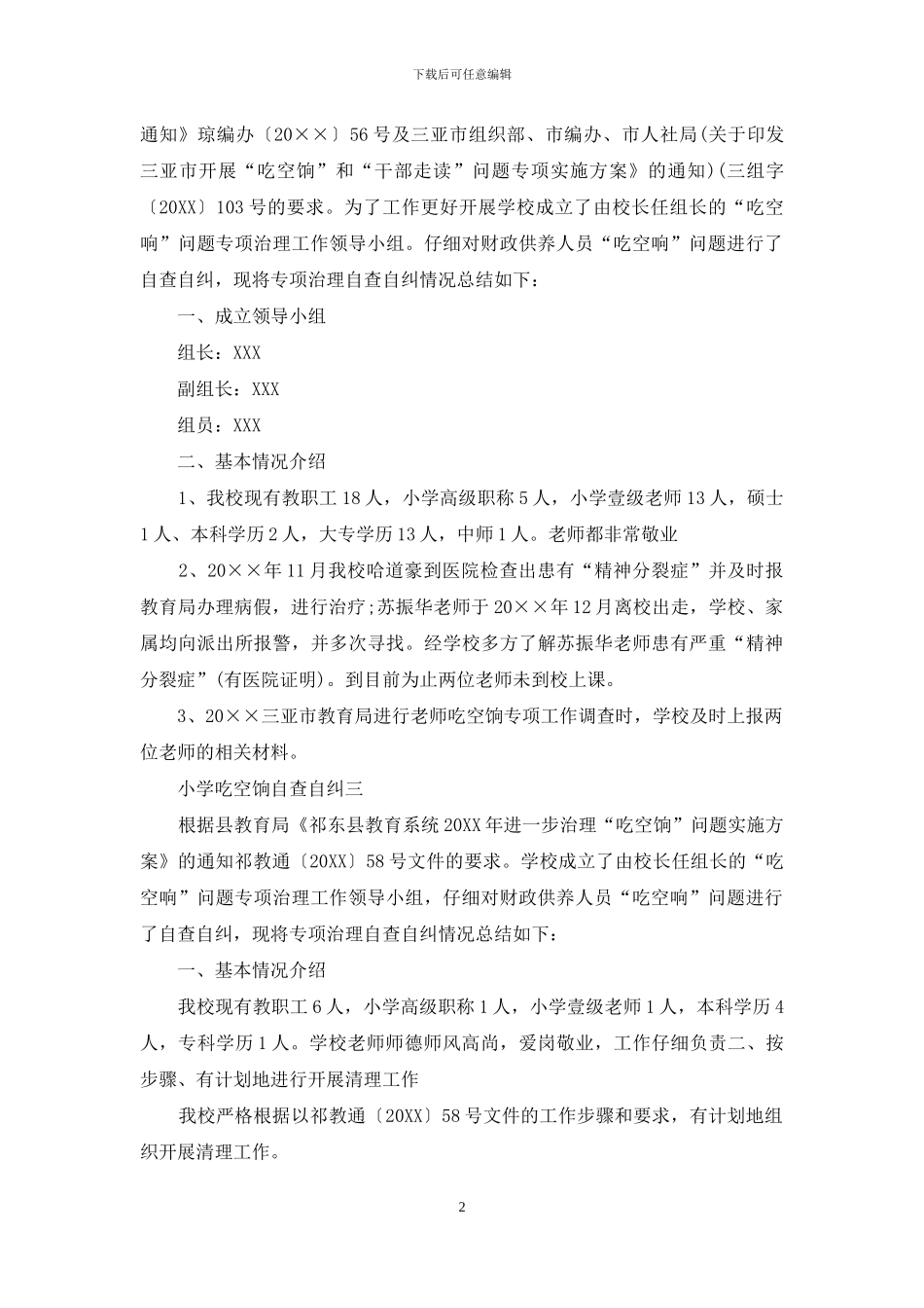 小学吃空饷自查自纠_第2页