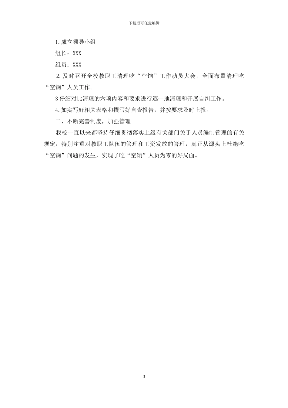 小学吃空饷自查自纠_第3页