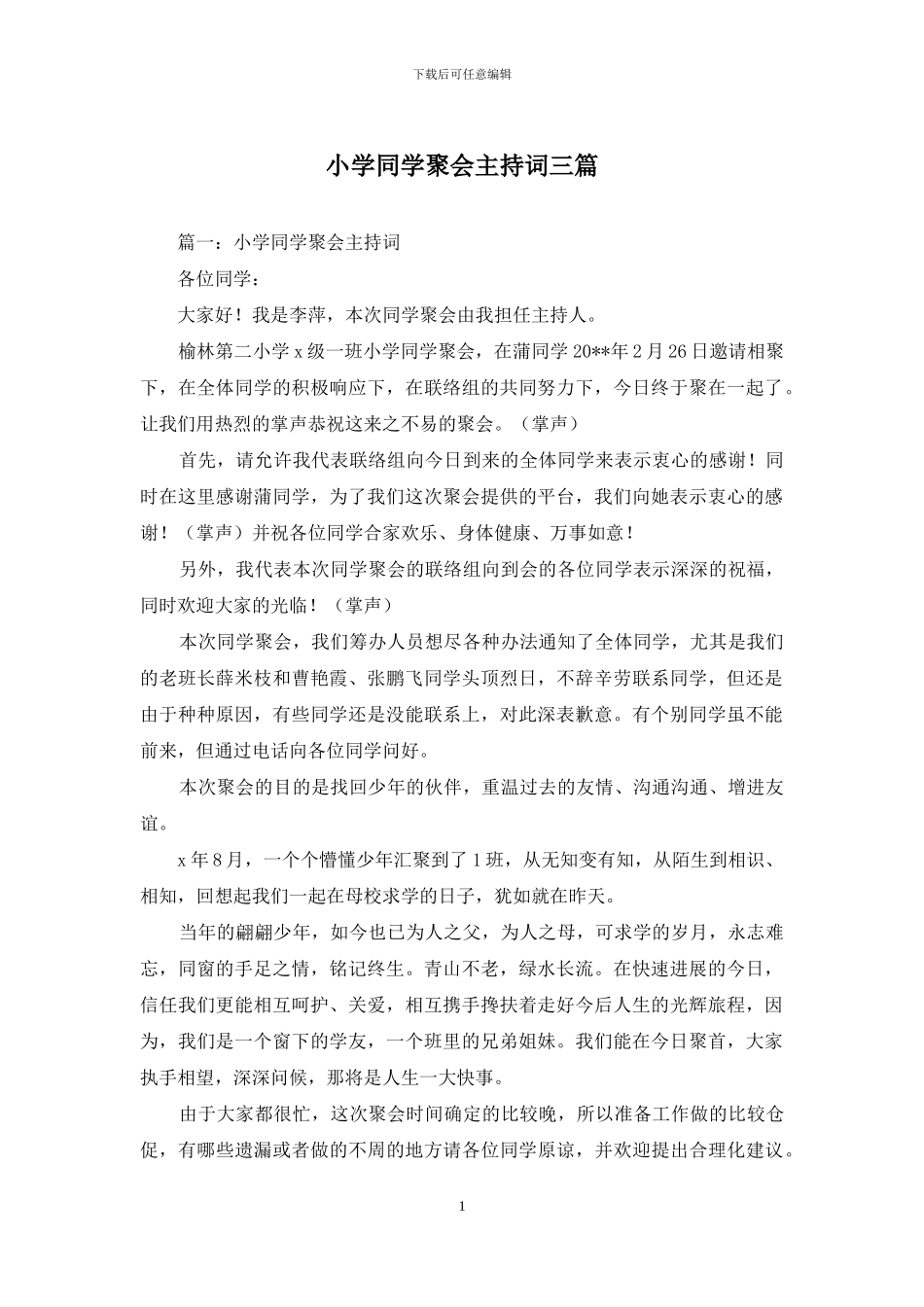小学同学聚会主持词三篇_第1页