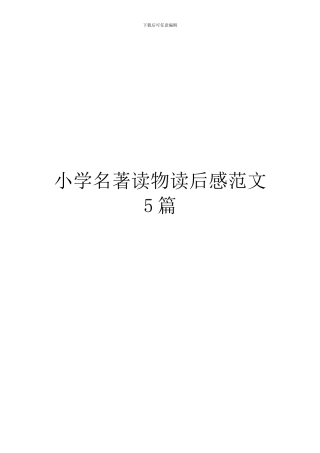 小学名著读物读后感范文5篇
