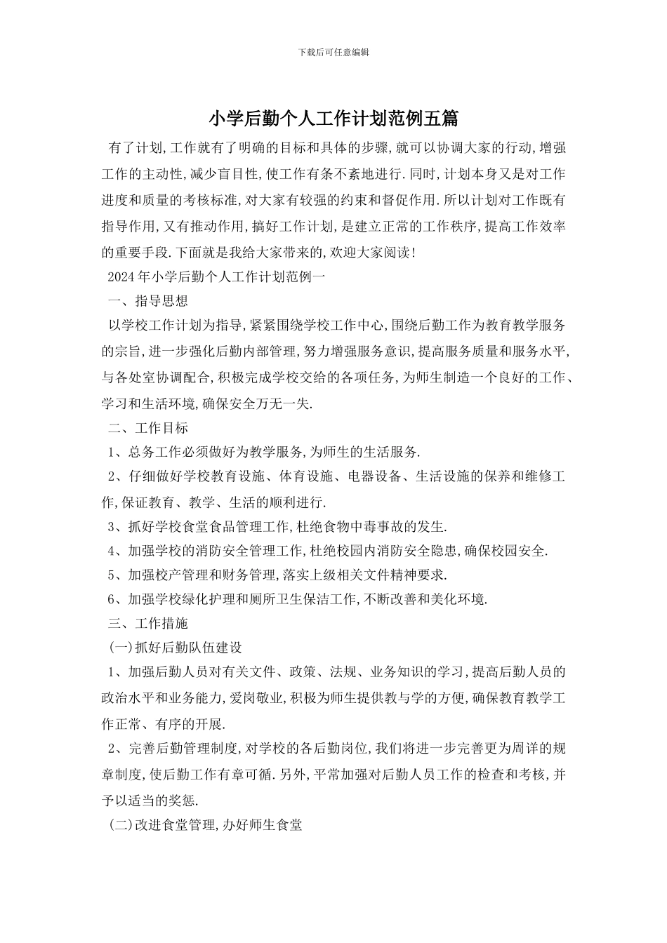小学后勤个人工作计划范例五篇_第1页