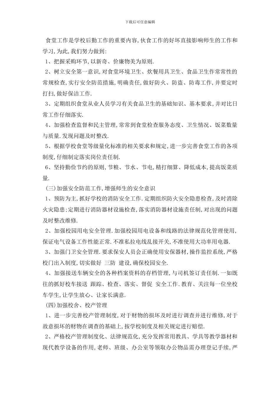 小学后勤个人工作计划范例五篇_第2页