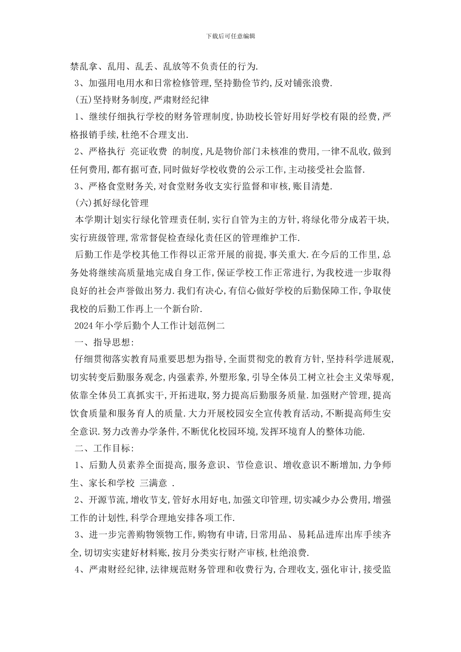 小学后勤个人工作计划范例五篇_第3页